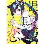 恨み来、恋、恨み恋。 2巻（スクウェア･エニックス） [電子書籍]