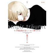 その吸血鬼は正しくない夢をみる 1巻（スクウェア･エニックス） [電子書籍]