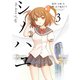 シノハユ the dawn of age 3巻（スクウェア･エニックス） [電子書籍]