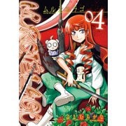 MURCIELAGO -ムルシエラゴ- 4巻（スクウェア･エニックス） [電子書籍]