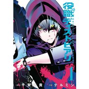 役職ディストピアリ 1巻（スクウェア･エニックス） [電子書籍]