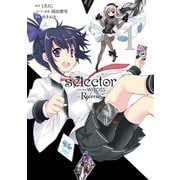 selector infected WIXOSS -Re/verse- 1巻（スクウェア･エニックス） [電子書籍]