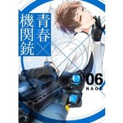青春×機関銃6巻（スクウェア･エニックス） [電子書籍]