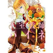 王室教師ハイネ 3巻（スクウェア･エニックス） [電子書籍]