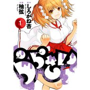 うらさい 1巻（スクウェア･エニックス） [電子書籍]