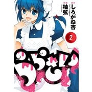 うらさい 2巻（スクウェア･エニックス） [電子書籍]