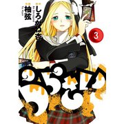 うらさい 3巻（スクウェア･エニックス） [電子書籍]