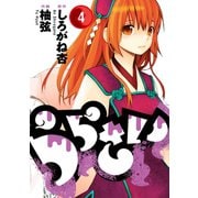 うらさい 4巻（スクウェア･エニックス） [電子書籍]