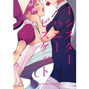 シスターハニービスケット 1巻（スクウェア･エニックス） [電子書籍]