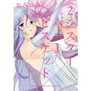 シスターハニービスケット 2巻（スクウェア･エニックス） [電子書籍]