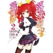 落第騎士の英雄譚《キャバルリィ》 2巻（スクウェア･エニックス） [電子書籍]