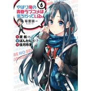 やはり俺の青春ラブコメはまちがっている。-妄言録-6巻（スクウェア･エニックス） [電子書籍]