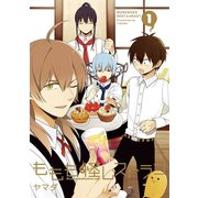 ももも怪レストラン 1巻（スクウェア･エニックス） [電子書籍]