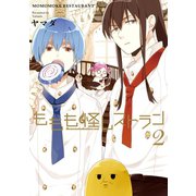 ももも怪レストラン 2巻（スクウェア･エニックス） [電子書籍]