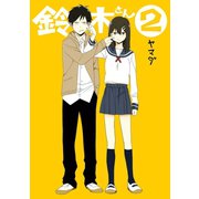 鈴木さん 2巻（スクウェア･エニックス） [電子書籍]