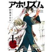 アホリズムaphorism 十三巻（スクウェア･エニックス） [電子書籍]