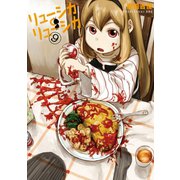 リューシカ・リューシカ9巻（スクウェア･エニックス） [電子書籍]
