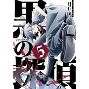 黒の探偵5巻（スクウェア･エニックス） [電子書籍]