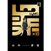 罪×10 (3)（スクウェア･エニックス） [電子書籍]
