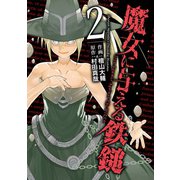 魔女に与える鉄鎚 2巻（スクウェア･エニックス） [電子書籍]