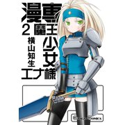 漫専魔王少女エナ様 2巻（スクウェア･エニックス） [電子書籍]