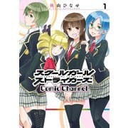 スクールガールストライカーズ Comic Channel 1巻（スクウェア･エニックス） [電子書籍]