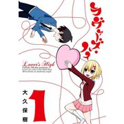 ラヴァーズ・ハイ 1巻（スクウェア･エニックス） [電子書籍]