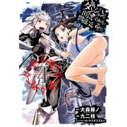 ダンジョンに出会いを求めるのは間違っているだろうか4巻（スクウェア･エニックス） [電子書籍]