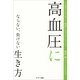 高血圧にならない、負けない生き方（サンマーク出版） [電子書籍]