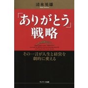 「ありがとう」戦略（サンマーク出版） [電子書籍]