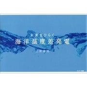 未来をひらく 海洋温度差発電（サンマーク出版） [電子書籍]