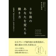 3年後のあなたを変える働き方（すばる舎） [電子書籍]