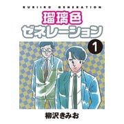 瑠璃色ゼネレーション(1)（ゴマブックス） [電子書籍]