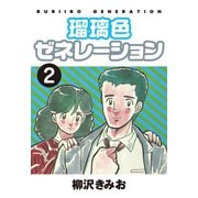 瑠璃色ゼネレーション(2)（ゴマブックス） [電子書籍]