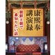 康熙奉講演録-朝鮮王朝で一番知りたい話（収穫社） [電子書籍]