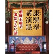 康熙奉講演録-朝鮮王朝で一番知りたい話（収穫社） [電子書籍]