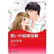 惑いの結婚指輪（ハーレクイン） [電子書籍]