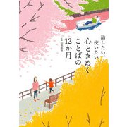 話したい、使いたい 心ときめくことばの12か月（KADOKAWA） [電子書籍]