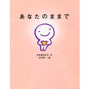 あなたのままで（PHP研究所） [電子書籍]