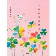 しあわせなひと（PHP研究所） [電子書籍]