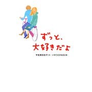 ずっと、大好きだよ（PHP研究所） [電子書籍]