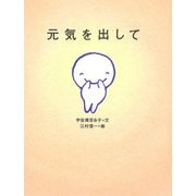 元気を出して（PHP研究所） [電子書籍]