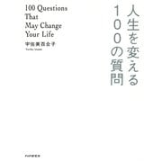 人生を変える100の質問（PHP研究所） [電子書籍]