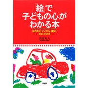 「絵」で子どもの心がわかる本 描かれたシンボル・構図・色彩の秘密（PHP研究所） [電子書籍]