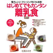 電子レンジ・フリージングをフル活用！ はじめてでもカンタン離乳食（PHP研究所） [電子書籍]