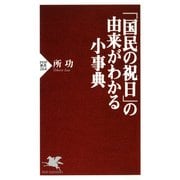 「国民の祝日」の由来がわかる小事典（PHP研究所） [電子書籍]