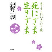 死にざま 生きざま 美しき人になりたく候（PHP研究所） [電子書籍]