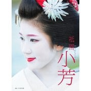 フォト&エッセイ「祇園 小芳」(ジグノシステムジャパン)（PHP研究所） [電子書籍]
