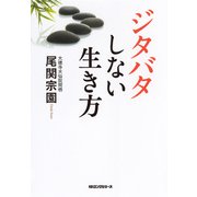 ジタバタしない生き方(KKロングセラーズ)（PHP研究所） [電子書籍]