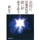 真我に目覚めれば願いが次々と叶う(KKロングセラーズ)（PHP研究所） [電子書籍]